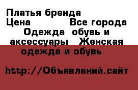 Платья бренда Mira Sezar › Цена ­ 1 000 - Все города Одежда, обувь и аксессуары » Женская одежда и обувь   